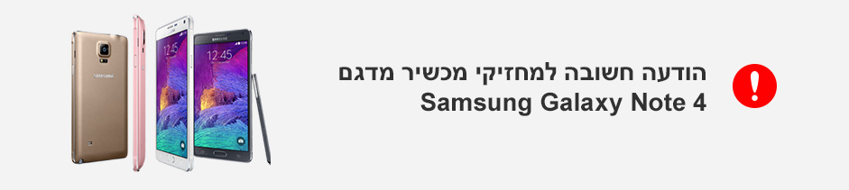 הודע חשובה למחזיקי מכשיר מדגם Samsung Galaxy Note 4