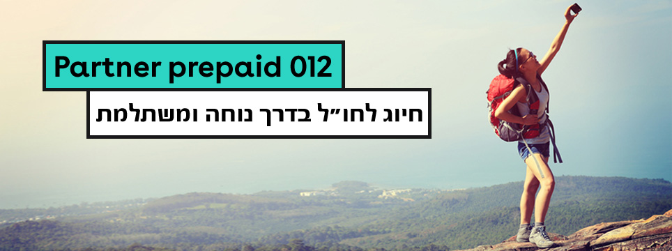 partner prepaid 012 חיוג לחול בדרך נוחה ומשתלמת