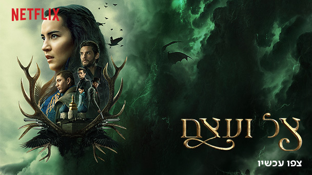 אוזרק בנטפליקס