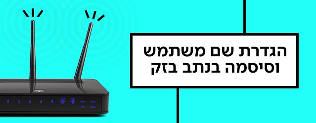 הגדרת שם משתמש וסיסמה בנתב בזק