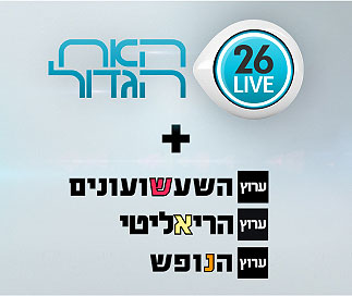 ערוץ האח הגדול LIVE + חבילת 3 ערוצי הפנאי