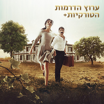 ערוצי פרימיום בפרטנרTV - חבילת הדרמות הטורקיות