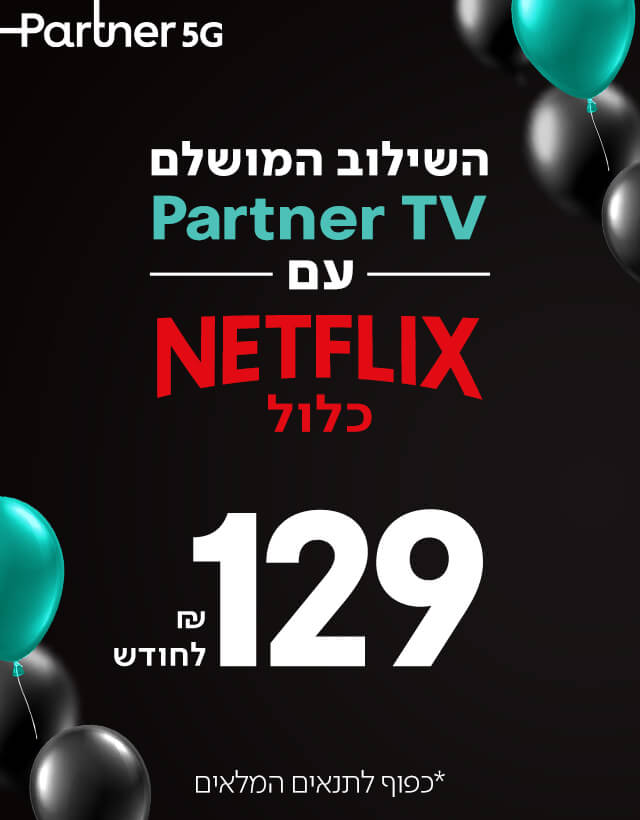 מצטרפים לפרטנר TV ונהנים מNetflix כלול ב129 ₪