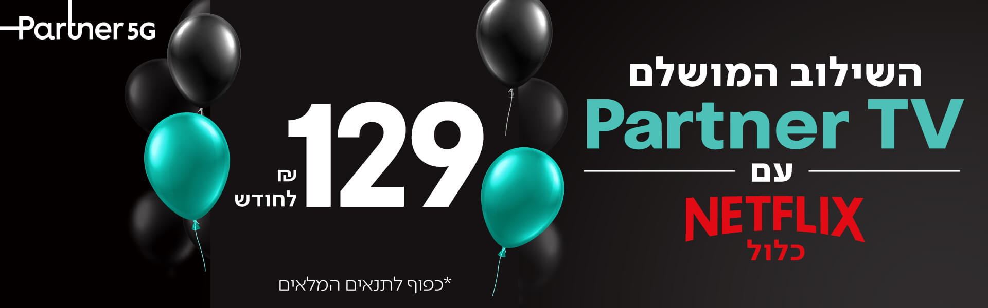 מצטרפים לפרטנר TV ונהנים מNetflix כלול ב129 ₪