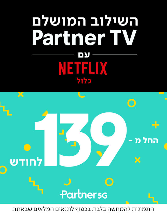 מצטרפים לפרטנר TV ונהנים מNetflix כלול ב129 ₪